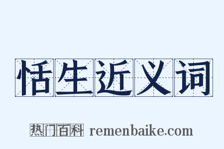 恬生近义词是什么意思的图片